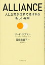【中古】 ALLIANCE アライアンス―――人と企業が信頼で結ばれる新しい雇用
