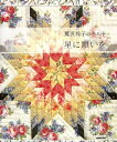 【中古】 鷲沢玲子のキルト 星に願いを