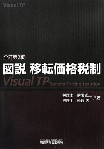 【中古】 図説移転価格税制: Visual TP