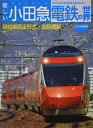 【中古】 新しい小田急電鉄の世界 (トラベルMOOK)