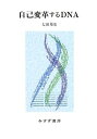 【中古】 自己変革するDNA