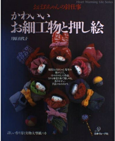 【中古】 かわいいお細工物と押し絵: おばあちゃんの針仕事 (Heart Warming Life Series)