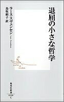 【中古】 退屈の小さな哲学 (集英社新書)