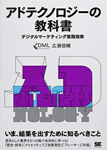 【中古】(新古品・未使用品) アドテクノロジーの教科書: デジタルマーケティング実践指南