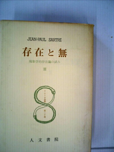 【中古】 サルトル全集〈第20巻〉存在と無 第三分冊(1960年)