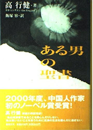 【中古】 ある男の聖書