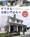 【中古】(新古品・未使用品) すてきな玄関と門まわり (ブティック・ムックno.1450)