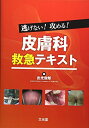 【中古】(新古品・未使用品) 逃げない!攻める!皮膚科救急テキスト