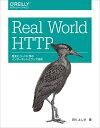 【中古】 Real World HTTP ―歴史とコードに学ぶインターネットとウェブ技術