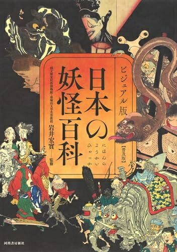 【中古】 ビジュアル版 日本の妖怪百科【普及版】