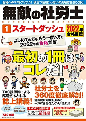 【お届け日について】お届け日の"指定なし"で、記載の最短日より早くお届けできる場合が多いです。お品物をなるべく早くお受け取りしたい場合は、お届け日を"指定なし"にてご注文ください。お届け日をご指定頂いた場合、ご注文後の変更はできかねます。【未開封・新古品について】こちらのお品物は、買取時に「未開封・未使用」と判断させていただいたお品物です。新品購入時と遜色ないお品物ではございますが、一度人の手に渡ったお品物として、「中古-新古品・未使用品」とさせていただいております。【要注意事項】掲載されておりますお写真画像は全てイメージとなります。こちらのお品物は、未開封のお品物を買い取りしたものですので、パッケージに同封されている特典類は基本付属致します。※各店舗限定の別梱包初回購入特典や早期予約特典は付属せず、期限付きシリアル等は期限の保証はできかねます。【お品物お届けまでの流れについて】・ご注文：24時間365日受け付けております。・ご注文の確認と入金：入金*が完了いたしましたらお品物の手配をさせていただきます・お届け：商品ページにございます最短お届け日数±3日前後でのお届けとなります。*前払いやお支払いが遅れた場合は入金確認後配送手配となります、ご理解くださいますようお願いいたします。【新古品の不良対応について】・お品物に不具合がある場合、到着より7日間は返品交換対応*を承ります。初期不良がございましたら、購入履歴の「ショップへお問い合わせ」より不具合内容を添えてご連絡ください。*代替え品のご提案ができない場合ご返金となりますので、ご了承ください。・未開封の新古品という特性上、動作確認ができておりません。お手数おかけいたしますが、お品物ご到着後お早めにご確認をお願い申し上げます。【在庫切れ等について】弊社は他モールと併売を行っている兼ね合いで、在庫反映システムの処理が遅れてしまい在庫のない商品が販売中となっている場合がございます。完売していた場合はメールにてご連絡いただきますので、ご了承ください。【重要】・商品の画像及びシリアルナンバーを弊社の方で控えておりますので、すり替え・模造品対策店舗として安心してお買い求めください。・未読、未使用品となります。・帯、シュリンクの有無に関しましては、始めから無いものもございますためご了承ください。・限定版特典や、通常付属する同封物特典はございますが、各店舗毎の初回購入特典,予約特典などの「別梱包特典類」や、期限付きシリアルコードなどにつきましては、買取品の為、商品名にそれらの記載があっても基本的に付属いたしません。下記はメーカーインフォになりますため、保証等の記載がある場合や、付属品詳細の記載がある場合がございますが、こちらの製品は中古品ですのでメーカー保証の対象外となります。かならずご理解いただいた上で、ご購入ください。無敵の社労士 (1) スタートダッシュ 2022年合格目標
