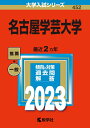 【中古】(新古品・未使用品) 名古屋学芸大学 (2023年版大学入試シリーズ)
