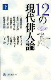 【中古】 12の現代俳人論 下 (角川選書 385)