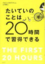 【中古】 たいていのことは20時間で習得できる