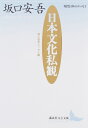 【中古】(新古品・未使用品) 日本文化私観―坂口安吾エッセイ選 (講談社文芸文庫―現代日本のエッセイ)