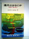 【中古】 進化とはなにか―20億年の謎を探る (1968年) (ブルーバックス)