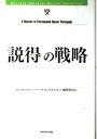 【中古】(新古品・未使用品) 「説得」の戦略 (Harvard Business Review Anthology)