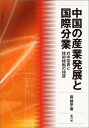 【中古】 中国の産業発展と国際分業: 対中投資と技術移転の検証