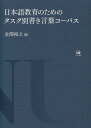 【中古】 日本語教育のためのタスク別書き言葉コーパス
