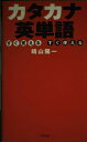 【中古】 カタカナ英単語: すぐ覚えるすぐ使える