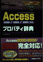 【中古】 2000/2002/2003対応Accessプロパティ辞典 (Office2003Dictionary Series)