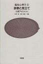 【中古】 臨床心理学 2