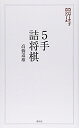 【中古】(新古品・未使用品) 5手詰将棋:テーマは「実戦! 」 (将棋パワーアップシリーズ)