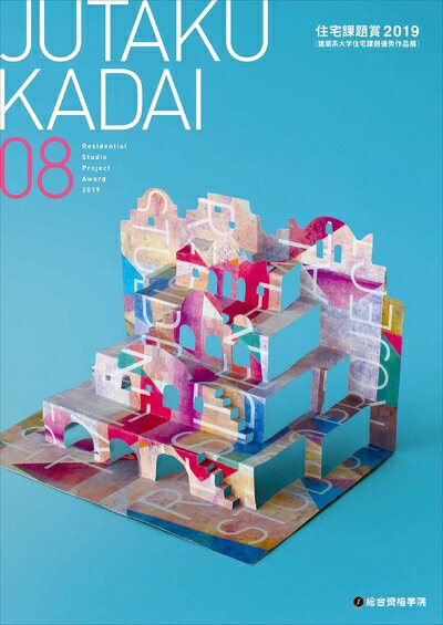 【中古】 JUTAKUKADAI08 住宅課題賞2019