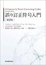 【中古】(新古品・未使用品) 誤り訂正符号入門(第2版)