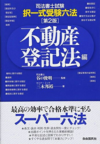【中古】（新古品・未使用品） 司法書士・択一式受験六法・不動産登記編