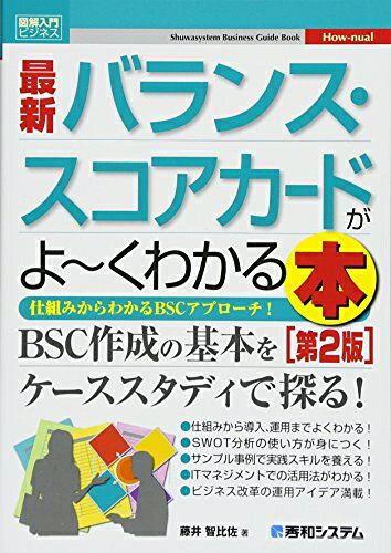 【お届け日について】お届け日の"指定なし"で、記載の最短日より早くお届けできる場合が多いです。お品物をなるべく早くお受け取りしたい場合は、お届け日を"指定なし"にてご注文ください。お届け日をご指定頂いた場合、ご注文後の変更はできかねます。【要注意事項】掲載されておりますお写真画像は全てイメージとなり、お送りするものを保証するものではございませんので、必ず下記事項を一読ください。【お品物お届けまでの流れについて】・ご注文：24時間365日受け付けております。・ご注文の確認と入金：入金*が完了いたしましたらお品物の手配をさせていただきます・お届け：商品ページにございます最短お届け日数±3日前後でのお届けとなります。*前払いやお支払いが遅れた場合は入金確認後配送手配となります、ご理解くださいますようお願いいたします。【中古品の不良対応について】・お品物に不具合がある場合、到着より7日間は返品交換対応*を承ります。初期不良がございましたら、購入履歴の「ショップへお問い合わせ」より不具合内容を添えてご連絡ください。*代替え品のご提案ができない場合ご返金となりますので、ご了承ください。・お品物販売前に動作確認をしておりますが、中古品という特性上配送時に問題が起こる可能性もございます。お手数おかけいたしますが、お品物ご到着後お早めにご確認をお願い申し上げます。【在庫切れ等について】弊社は他モールと併売を行っている兼ね合いで、在庫反映システムの処理が遅れてしまい在庫のない商品が販売中となっている場合がございます。完売していた場合はメールにてご連絡いただきますの絵、ご了承ください。【重要】・当社中古品は、製品を利用する上で問題のないものを取り扱っておりますので、ご安心して、ご購入いただければ幸いです。・商品の画像及びシリアルナンバーを弊社の方で控えておりますので、すり替え・模造品対策店舗として安心してお買い求めください。・中古本の特性上【ヤケ、破れ、折れ、メモ書き、匂い、レンタル落ち】等がある場合がございます。・レンタル落ちの場合、タグ等が張り付いている場合がございますが、使用する上で問題があるものではございません。・商品名に【付属、特典、○○付き、ダウンロードコード】等の記載があっても中古品の場合は基本的にこれらは付属致しません。下記はメーカーインフォになりますため、保証等の記載がある場合や、付属品詳細の記載がある場合がございますが、こちらの製品は中古品ですのでメーカー保証の対象外となり、付属品に関しましても、製品の機能として損なわない付属品（保存袋、ストラップ...ect）は基本的には付属いたしません。かならずご理解いただいた上で、ご購入ください。図解入門ビジネス最新バランス・スコアカードがよ〜くわかる本[第2版] (How-nual図解入門ビジネス)