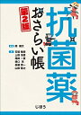 【中古】(新古品・未使用品) 抗菌薬おさらい帳 第2版