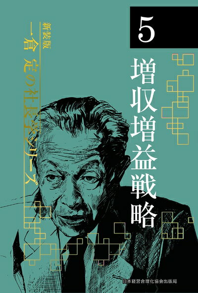 【中古】(新古品・未使用品) 《新装版》第5巻 増収増益戦略 (一倉定の社長学)