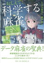 【中古】 新版 おしえて! 科学する麻雀