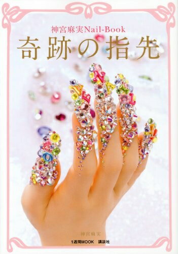【中古】 神宮麻実Nail-Book奇跡の指先 (1週間MOOK)