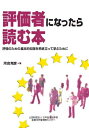 【中古】 評価者になったら読む本 改訂増補版