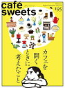 【中古】 cafe-sweets (カフェ-スイーツ) vol.195 (柴田書店MOOK)