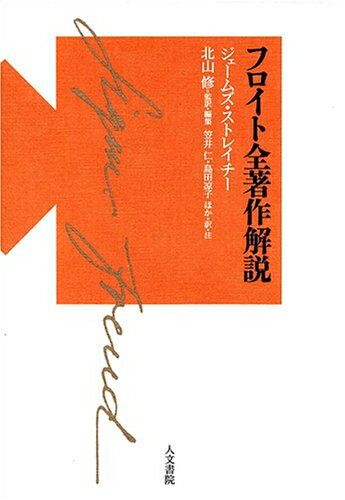 【中古】（新古品・未使用品） フロイト 全著作解説