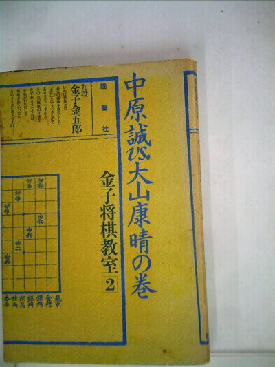 【中古】 金子将棋教室〈2〉中原誠VS大山康晴の巻 (1980年)