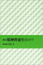 【中古】 改訂 精神科養生のコツ