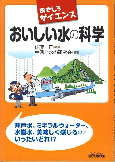 Nonfiction （Overseas） - 【中古】（新古品・未使用品） おもしろサイエンス おいしい水の科学 (B&Tブックス おもしろサイエンス)