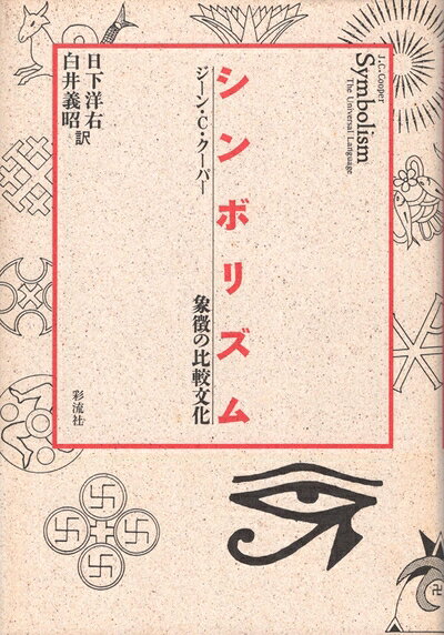 【お届け日について】お届け日の"指定なし"で、記載の最短日より早くお届けできる場合が多いです。お品物をなるべく早くお受け取りしたい場合は、お届け日を"指定なし"にてご注文ください。お届け日をご指定頂いた場合、ご注文後の変更はできかねます。【要注意事項】掲載されておりますお写真画像は全てイメージとなり、お送りするものを保証するものではございませんので、必ず下記事項を一読ください。【お品物お届けまでの流れについて】・ご注文：24時間365日受け付けております。・ご注文の確認と入金：入金*が完了いたしましたらお品物の手配をさせていただきます・お届け：商品ページにございます最短お届け日数±3日前後でのお届けとなります。*前払いやお支払いが遅れた場合は入金確認後配送手配となります、ご理解くださいますようお願いいたします。【中古品の不良対応について】・お品物に不具合がある場合、到着より7日間は返品交換対応*を承ります。初期不良がございましたら、購入履歴の「ショップへお問い合わせ」より不具合内容を添えてご連絡ください。*代替え品のご提案ができない場合ご返金となりますので、ご了承ください。・お品物販売前に動作確認をしておりますが、中古品という特性上配送時に問題が起こる可能性もございます。お手数おかけいたしますが、お品物ご到着後お早めにご確認をお願い申し上げます。【在庫切れ等について】弊社は他モールと併売を行っている兼ね合いで、在庫反映システムの処理が遅れてしまい在庫のない商品が販売中となっている場合がございます。完売していた場合はメールにてご連絡いただきますので、ご了承ください。【重要】・当社中古品は、製品を利用する上で問題のないものを取り扱っておりますので、ご安心して、ご購入いただければ幸いです。・商品の画像及びシリアルナンバーを弊社の方で控えておりますので、すり替え・模造品対策店舗として安心してお買い求めください。・中古本の特性上【ヤケ、破れ、折れ、メモ書き、匂い、レンタル落ち】等がある場合がございます。・レンタル落ちの場合、タグ等が張り付いている場合がございますが、使用する上で問題があるものではございません。・商品名に【付属、特典、○○付き、ダウンロードコード】等の記載があっても中古品の場合は基本的にこれらは付属致しません。下記はメーカーインフォになりますため、保証等の記載がある場合や、付属品詳細の記載がある場合がございますが、こちらの製品は中古品ですのでメーカー保証の対象外となり、付属品に関しましても、製品の機能として損なわない付属品（保存袋、ストラップ...ect）は基本的には付属いたしません。かならずご理解いただいた上で、ご購入ください。シンボリズム: 象徴の比較文化