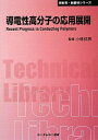 【中古】(新古品・未使用品) 導電性高分子の応用展開 (新材料・新素材シリーズ)