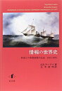 【中古】(新古品・未使用品) 情報の世界史: 外国との事業情報の伝達 1815-1875