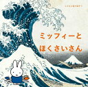 【中古】 こどもと絵で話そう ミッフィーとほくさいさん