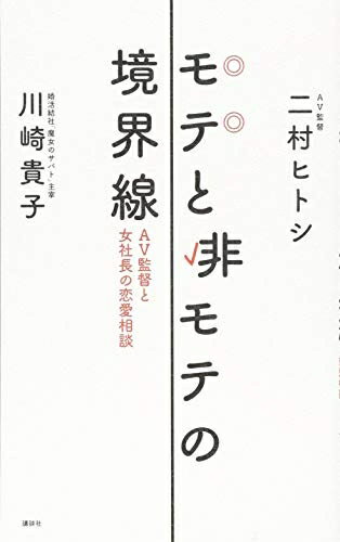 Nonfiction （Overseas） - 【中古】 モテと非モテの境界線 AV監督と女社長の恋愛相談