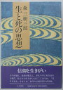 【中古】 生と死の思想