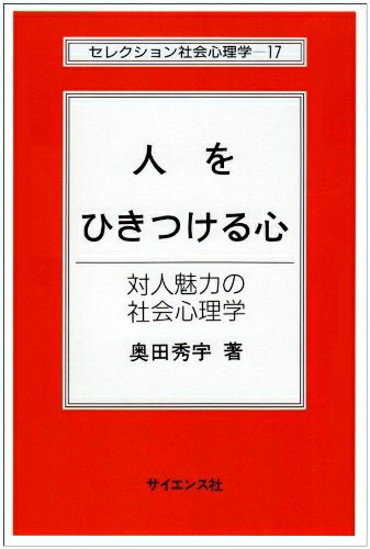 【お届け日について】お届け日の"指定なし"で、記載の最短日より早くお届けできる場合が多いです。お品物をなるべく早くお受け取りしたい場合は、お届け日を"指定なし"にてご注文ください。お届け日をご指定頂いた場合、ご注文後の変更はできかねます。【未開封・新古品について】こちらのお品物は、買取時に「未開封・未使用」と判断させていただいたお品物です。新品購入時と遜色ないお品物ではございますが、一度人の手に渡ったお品物として、「中古-新古品・未使用品」とさせていただいております。【要注意事項】掲載されておりますお写真画像は全てイメージとなります。こちらのお品物は、未開封のお品物を買い取りしたものですので、パッケージに同封されている特典類は基本付属致します。※各店舗限定の別梱包初回購入特典や早期予約特典は付属せず、期限付きシリアル等は期限の保証はできかねます。【お品物お届けまでの流れについて】・ご注文：24時間365日受け付けております。・ご注文の確認と入金：入金*が完了いたしましたらお品物の手配をさせていただきます・お届け：商品ページにございます最短お届け日数±3日前後でのお届けとなります。*前払いやお支払いが遅れた場合は入金確認後配送手配となります、ご理解くださいますようお願いいたします。【新古品の不良対応について】・お品物に不具合がある場合、到着より7日間は返品交換対応*を承ります。初期不良がございましたら、購入履歴の「ショップへお問い合わせ」より不具合内容を添えてご連絡ください。*代替え品のご提案ができない場合ご返金となりますので、ご了承ください。・未開封の新古品という特性上、動作確認ができておりません。お手数おかけいたしますが、お品物ご到着後お早めにご確認をお願い申し上げます。【在庫切れ等について】弊社は他モールと併売を行っている兼ね合いで、在庫反映システムの処理が遅れてしまい在庫のない商品が販売中となっている場合がございます。完売していた場合はメールにてご連絡いただきますので、ご了承ください。【重要】・商品の画像及びシリアルナンバーを弊社の方で控えておりますので、すり替え・模造品対策店舗として安心してお買い求めください。・未読、未使用品となります。・帯、シュリンクの有無に関しましては、始めから無いものもございますためご了承ください。・限定版特典や、通常付属する同封物特典はございますが、各店舗毎の初回購入特典,予約特典などの「別梱包特典類」や、期限付きシリアルコードなどにつきましては、買取品の為、商品名にそれらの記載があっても基本的に付属いたしません。下記はメーカーインフォになりますため、保証等の記載がある場合や、付属品詳細の記載がある場合がございますが、こちらの製品は中古品ですのでメーカー保証の対象外となります。かならずご理解いただいた上で、ご購入ください。人をひきつける心: 対人魅力の社会心理学 (セレクション社会心理学 17)