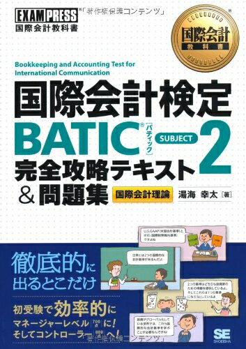 【中古】 国際会計検定BATIC SUBJECT2完全攻略テキスト&問: 国際会計理論