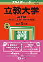 【中古】(新古品・未使用品) 立教大学(文学部−一般入試〈大学独自の英語を課す日程〉) (2022年版大学入試シリーズ)